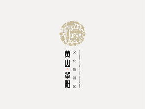 黄山黎阳文化旅游区logo设计