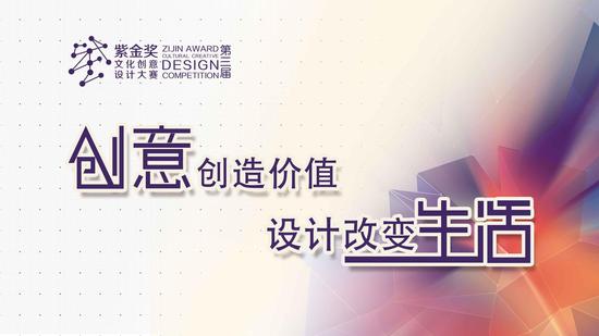 第三届 紫金奖 文化创意设计大赛正式启动